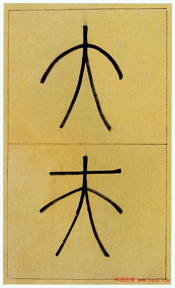 王澍楷书《中宪大夫真斋汪府君墓志铭》