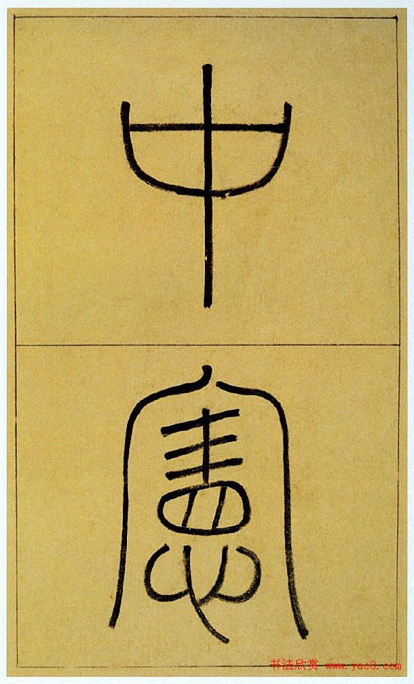 王澍楷书《中宪大夫真斋汪府君墓志铭》