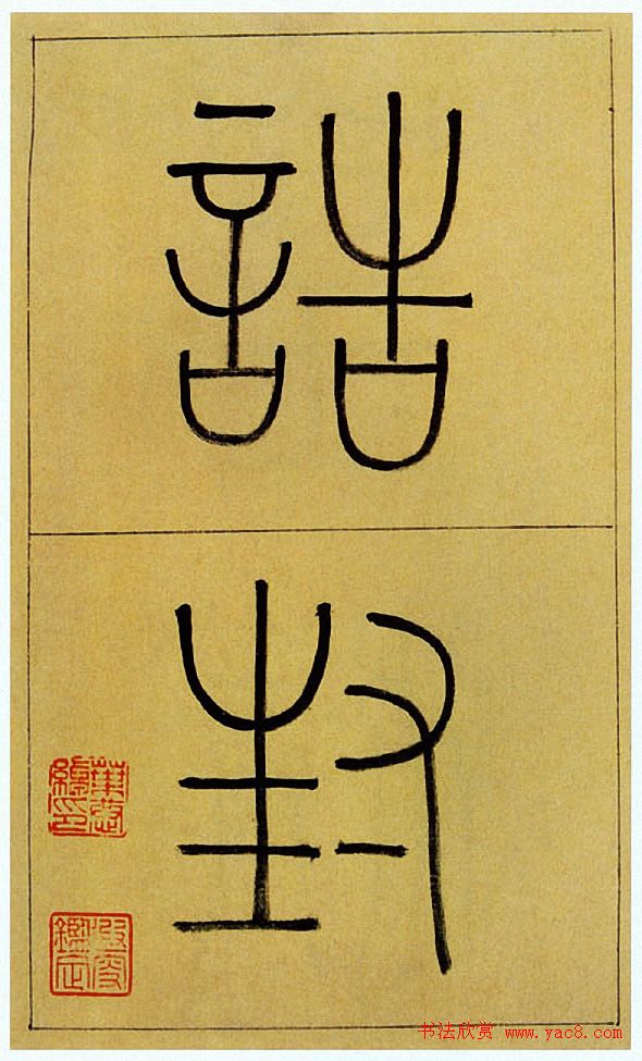 王澍楷书《中宪大夫真斋汪府君墓志铭》