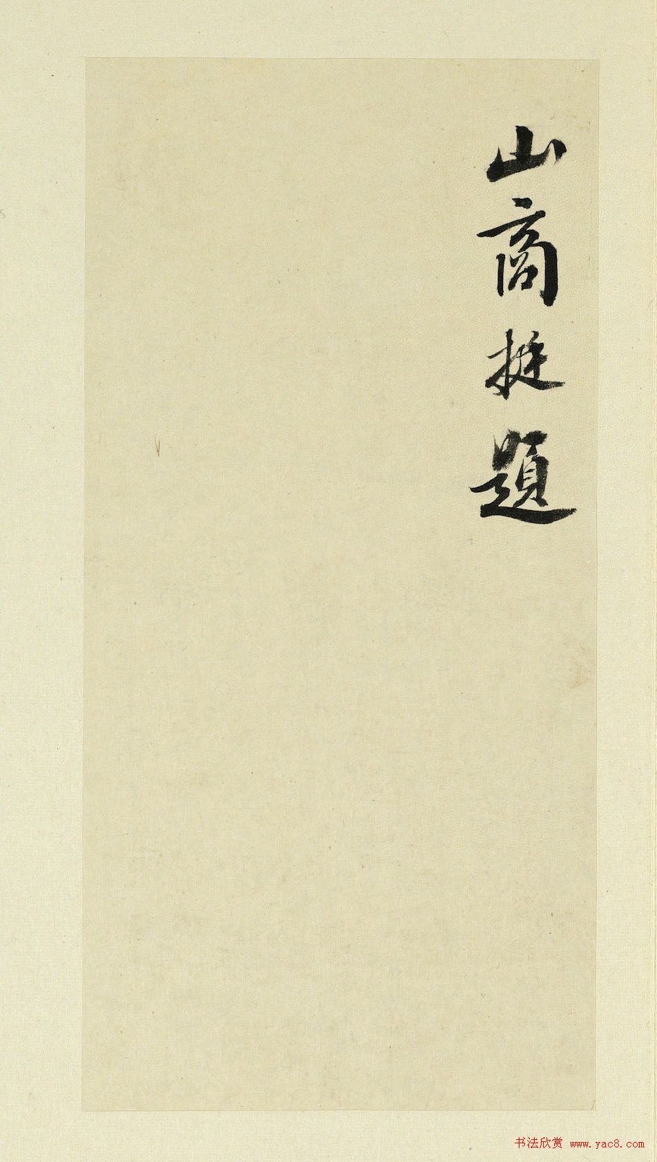 清代书法家王澍临杨凝式神仙起居法