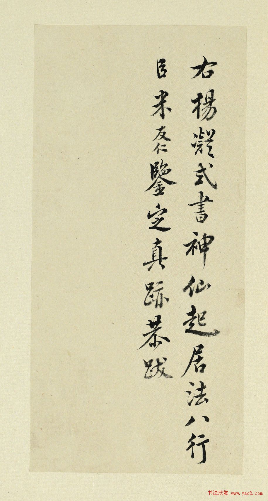 清代书法家王澍临杨凝式神仙起居法