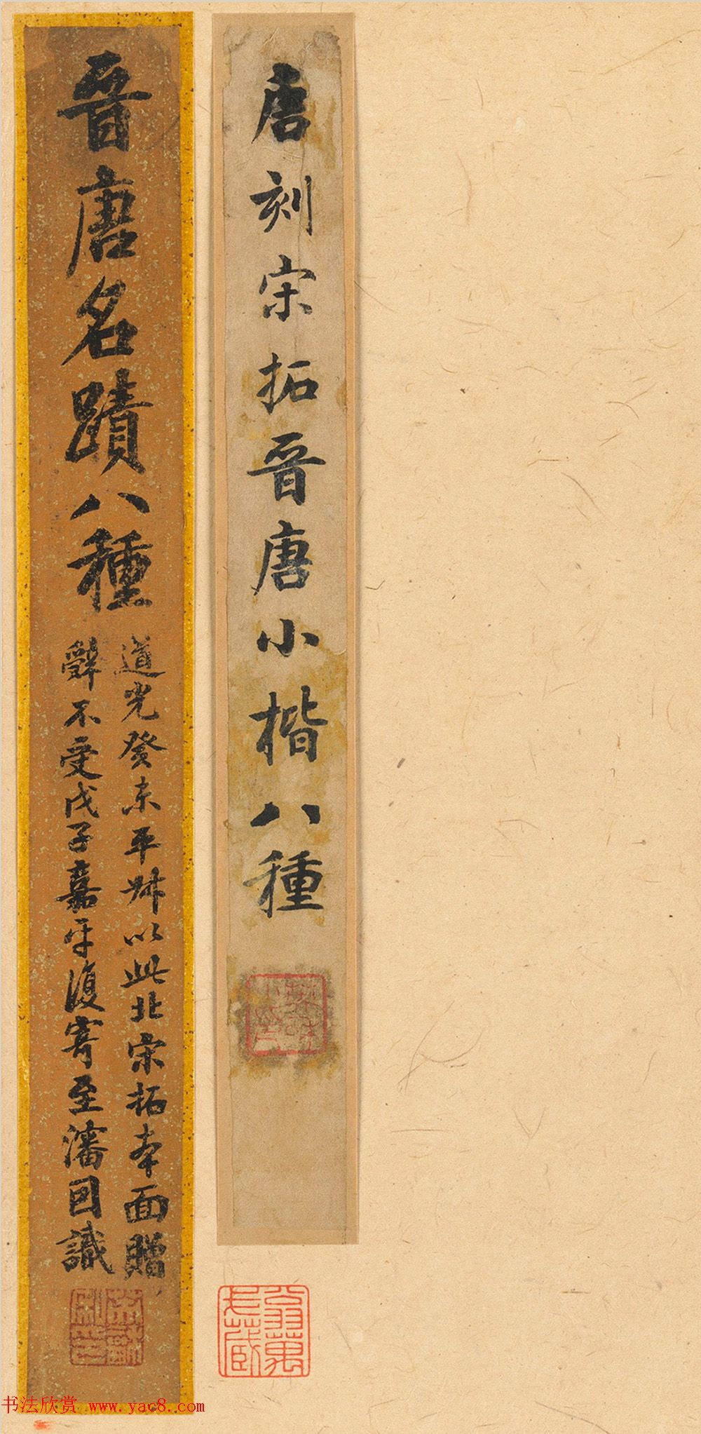 晋唐小楷法书八种旧拓本_美国藏