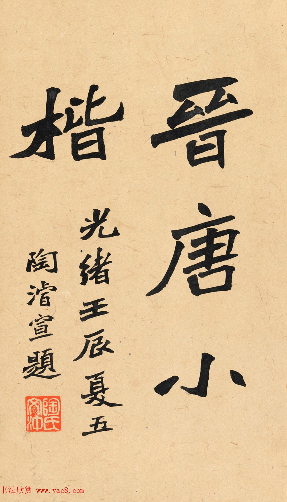 晋唐小楷法书八种旧拓本_美国藏