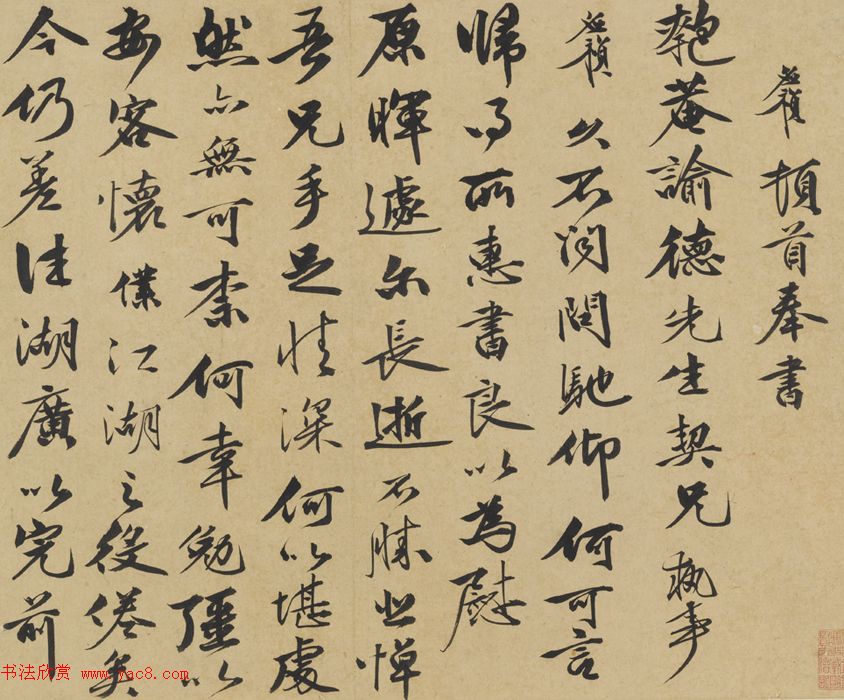 祝允明岳父李应祯书札欣赏