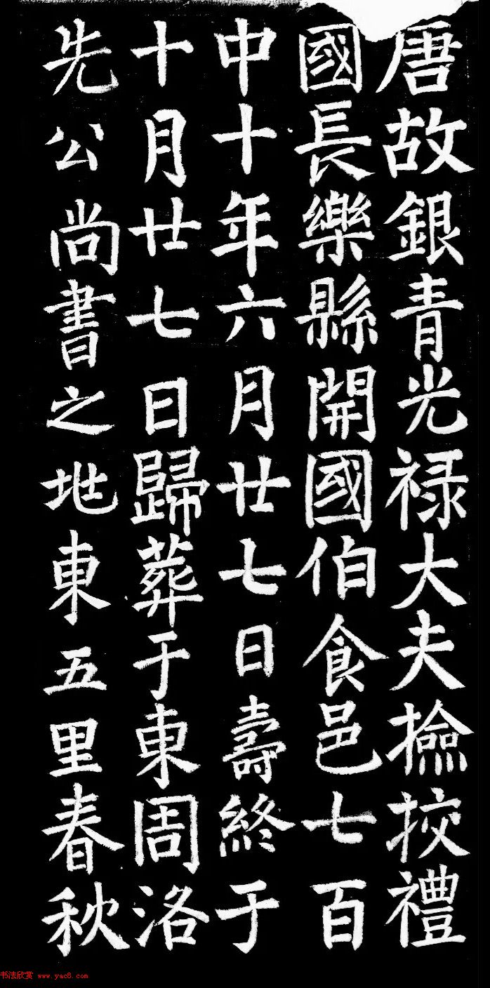 唐代冯谦书法《冯审墓志》颜体风格