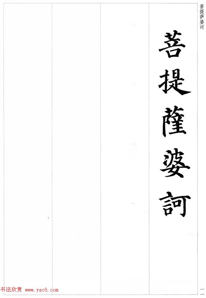 颜真卿楷书集字《心经》