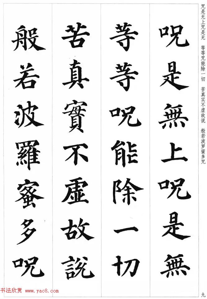 颜真卿楷书集字《心经》