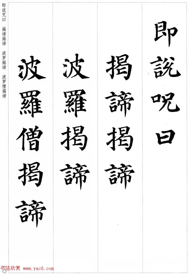 颜真卿楷书集字《心经》