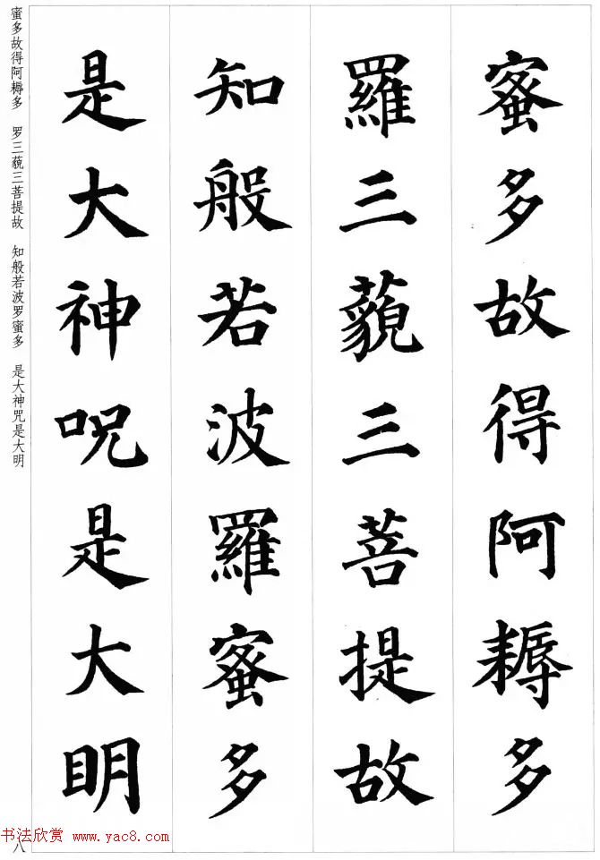 颜真卿楷书集字《心经》