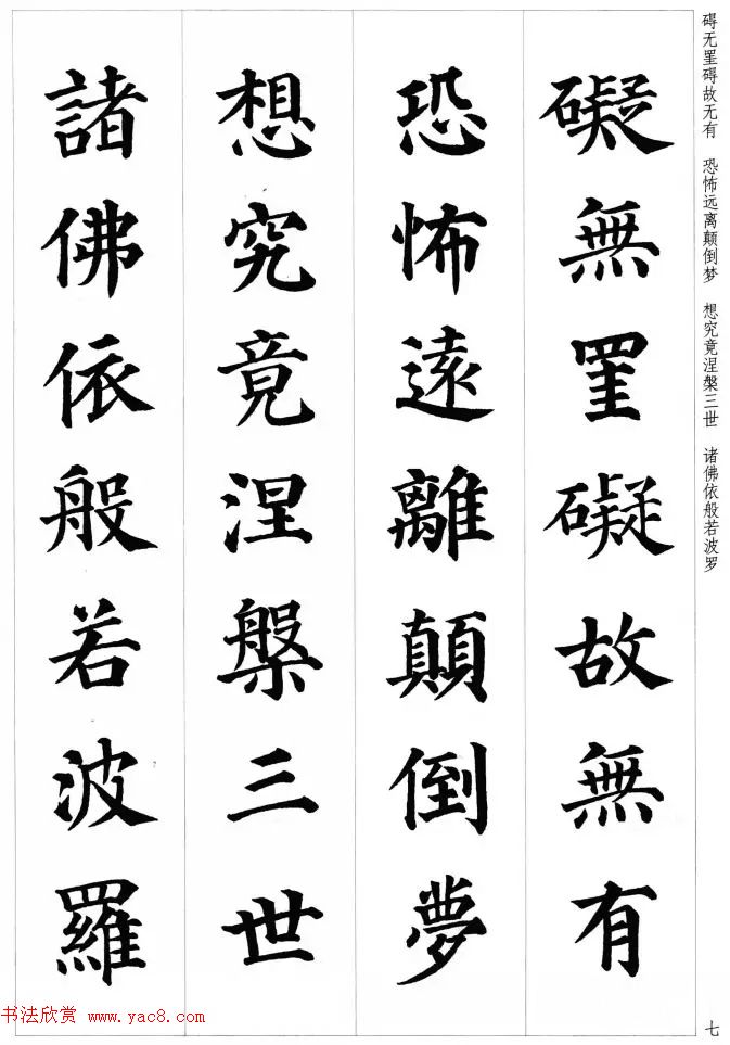 颜真卿楷书集字《心经》