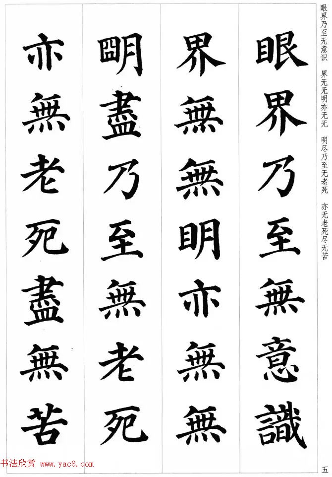 颜真卿楷书集字《心经》
