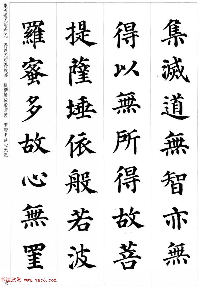 颜真卿楷书集字《心经》