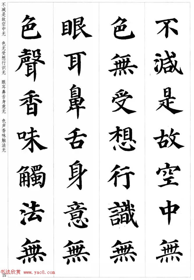 颜真卿楷书集字《心经》