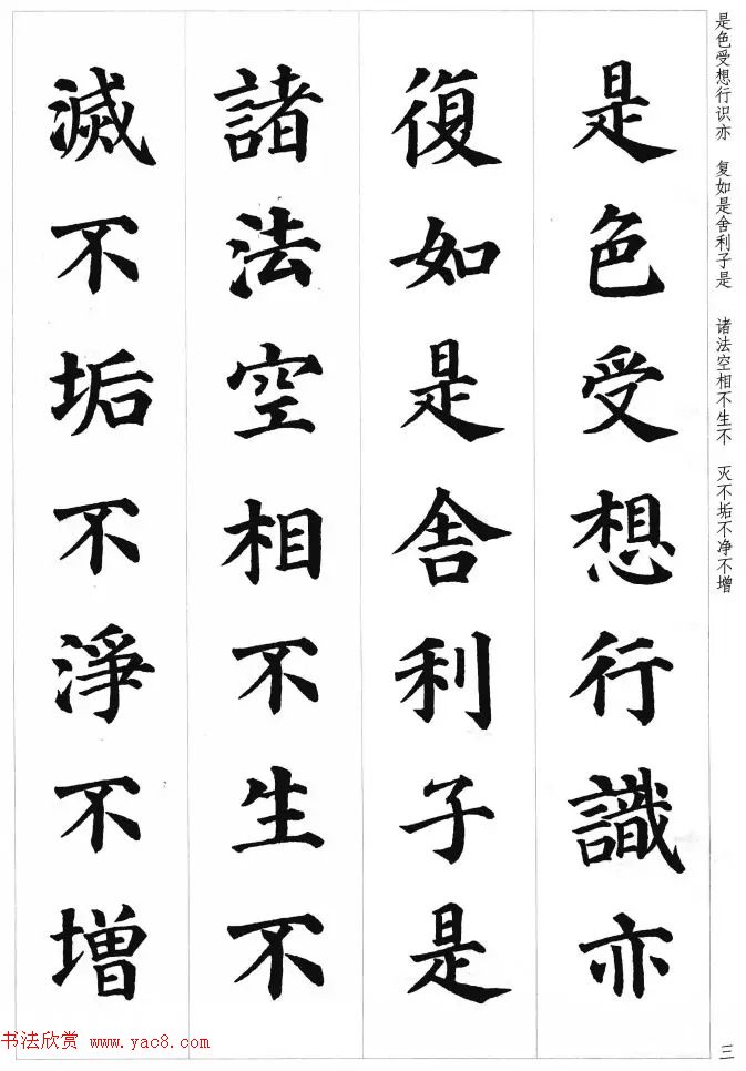 颜真卿楷书集字《心经》