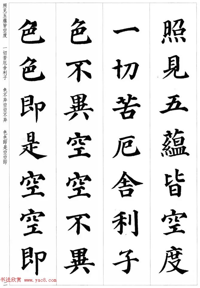 颜真卿楷书集字《心经》