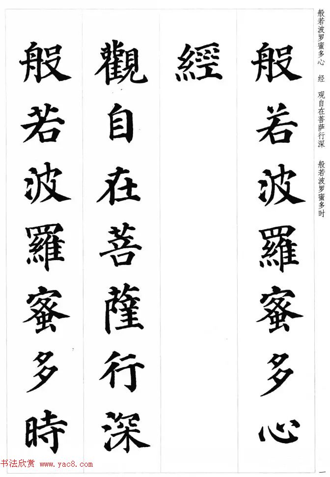 颜真卿楷书集字《心经》