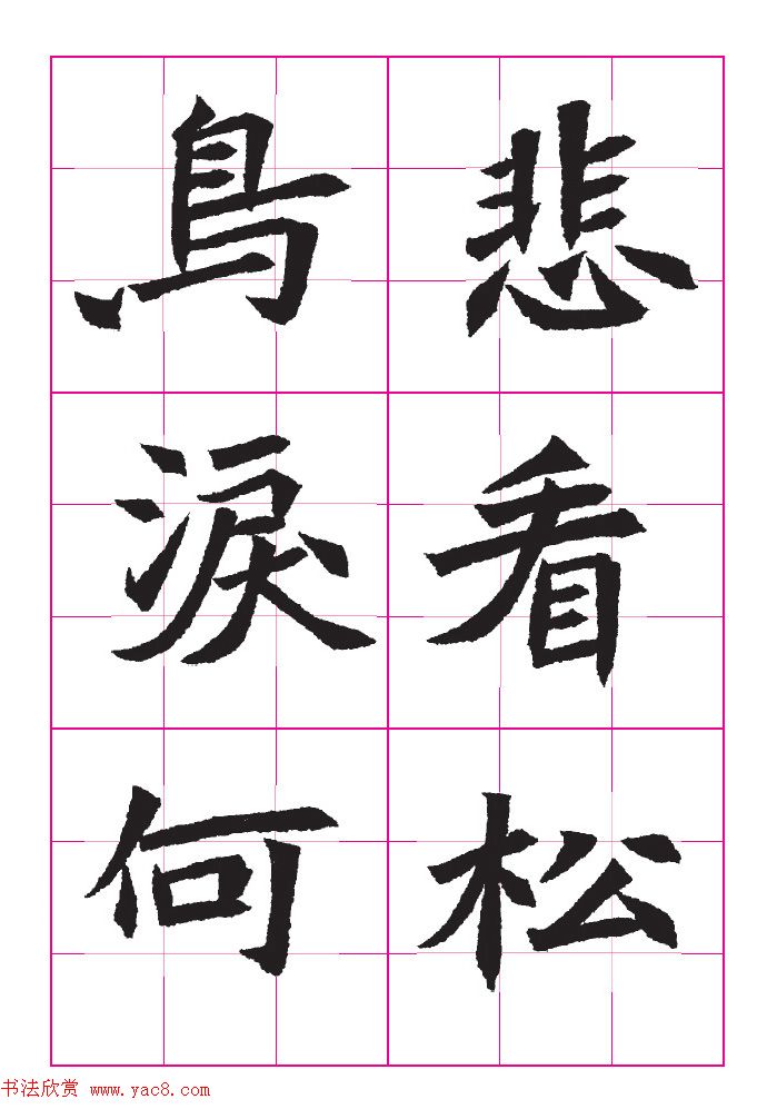 高清魏楷字帖《王珽墓志》九宫格版