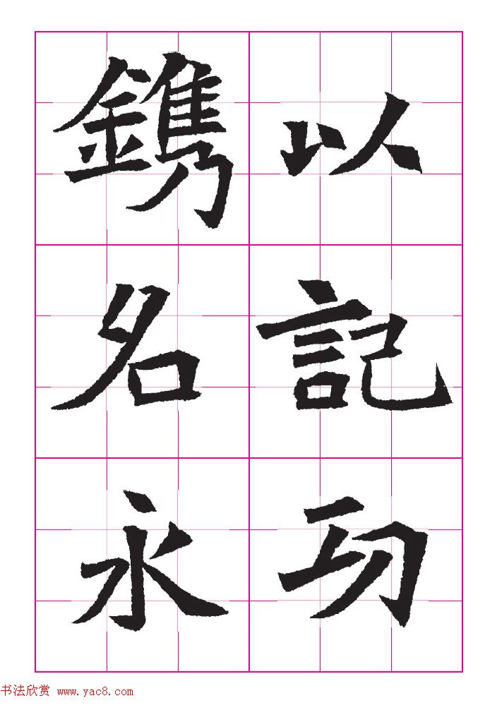 高清魏楷字帖《王珽墓志》九宫格版