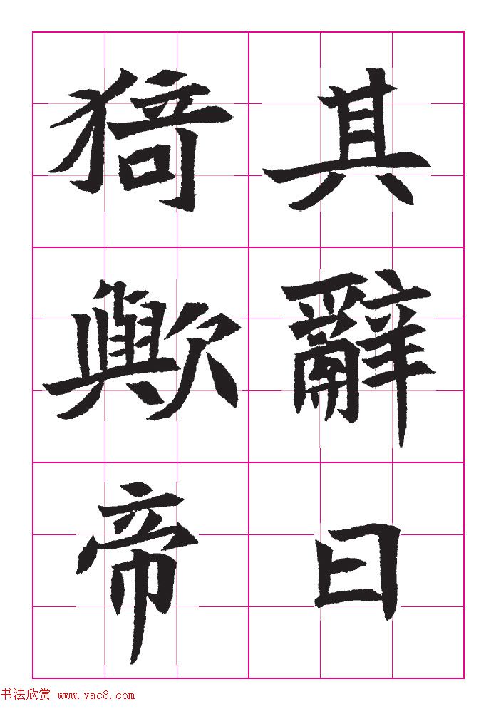 高清魏楷字帖《王珽墓志》九宫格版