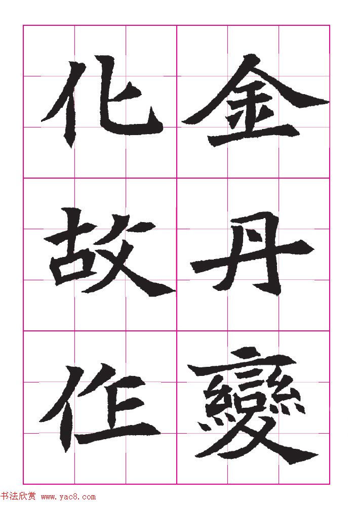 高清魏楷字帖《王珽墓志》九宫格版