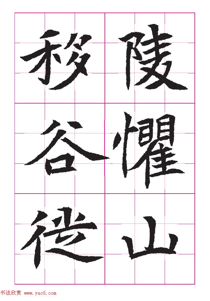 高清魏楷字帖《王珽墓志》九宫格版