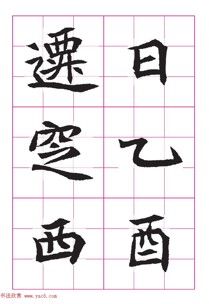 高清魏楷字帖《王珽墓志》九宫格版