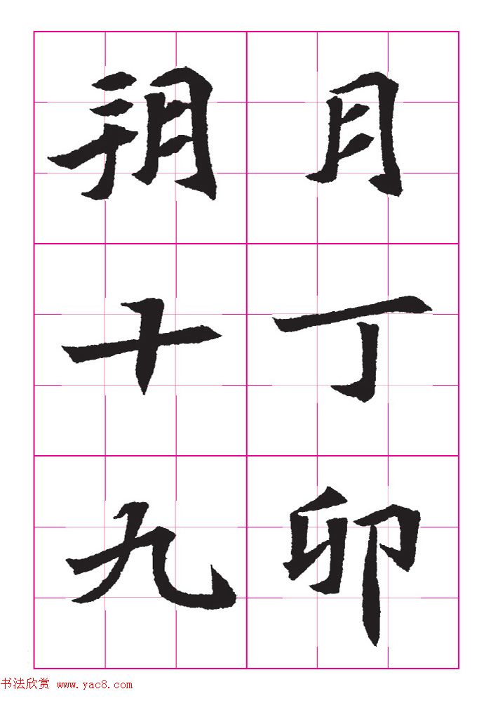 高清魏楷字帖《王珽墓志》九宫格版