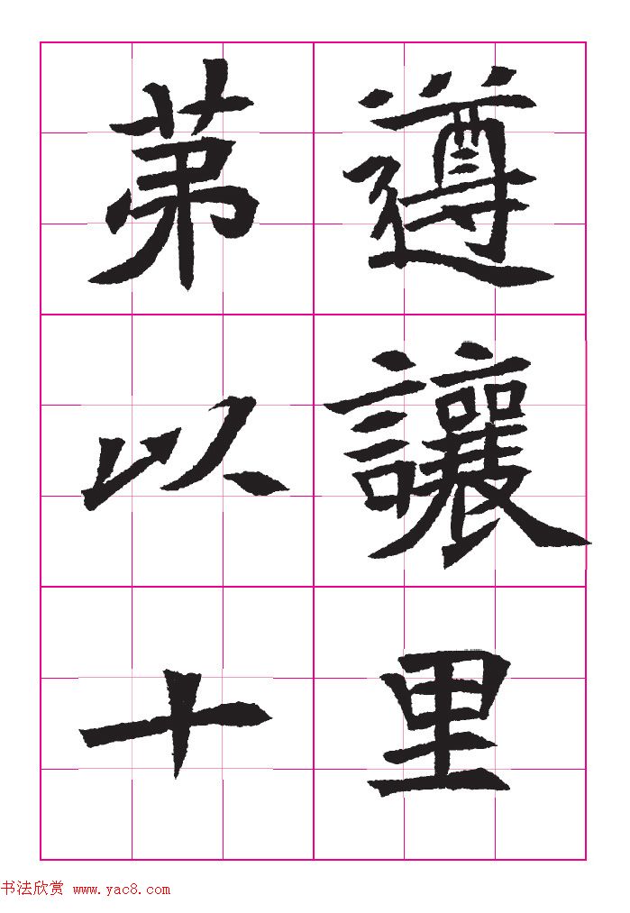 高清魏楷字帖《王珽墓志》九宫格版