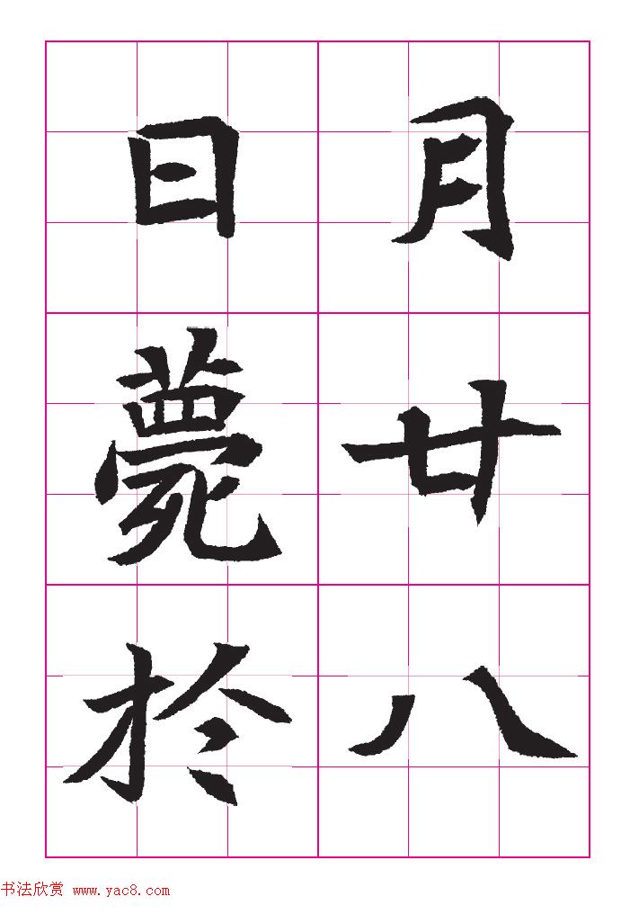 高清魏楷字帖《王珽墓志》九宫格版