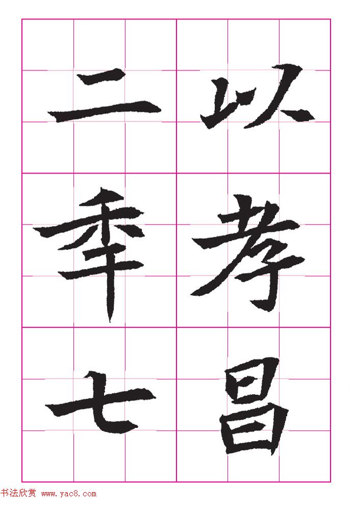 高清魏楷字帖《王珽墓志》九宫格版