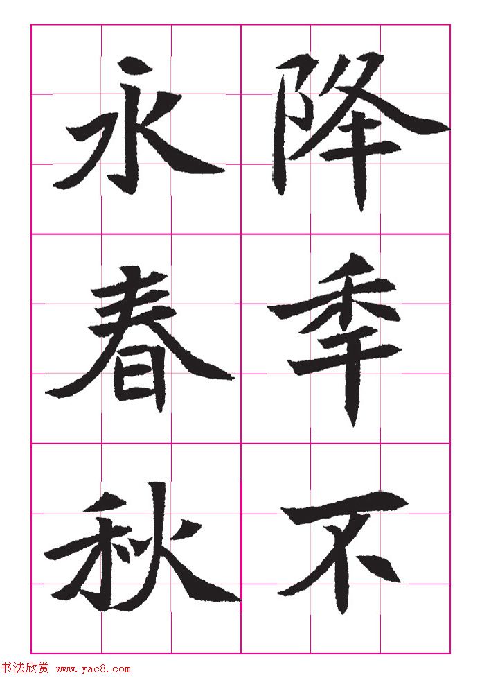 高清魏楷字帖《王珽墓志》九宫格版