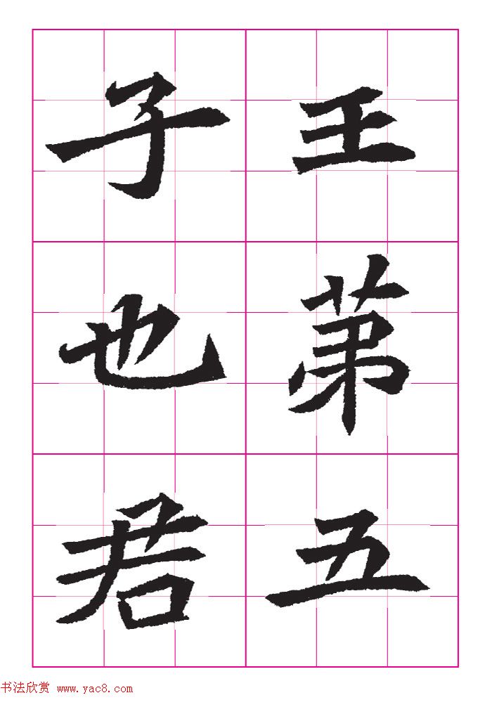 高清魏楷字帖《王珽墓志》九宫格版