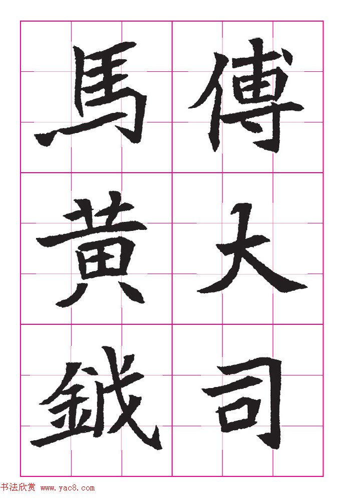 高清魏楷字帖《王珽墓志》九宫格版