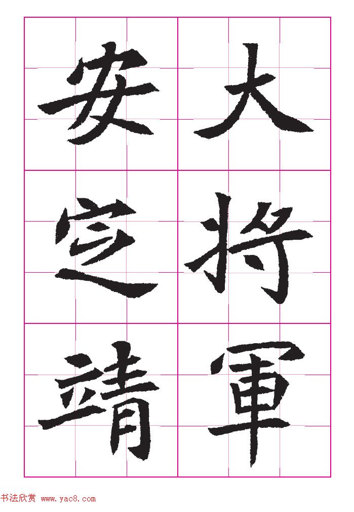 高清魏楷字帖《王珽墓志》九宫格版