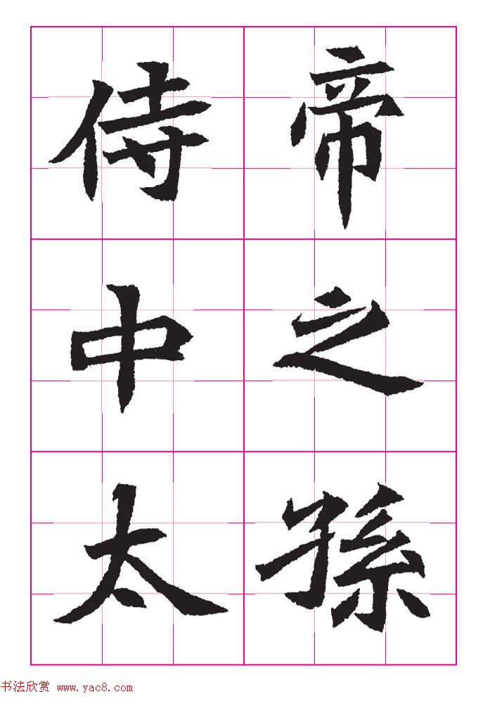 高清魏楷字帖《王珽墓志》九宫格版