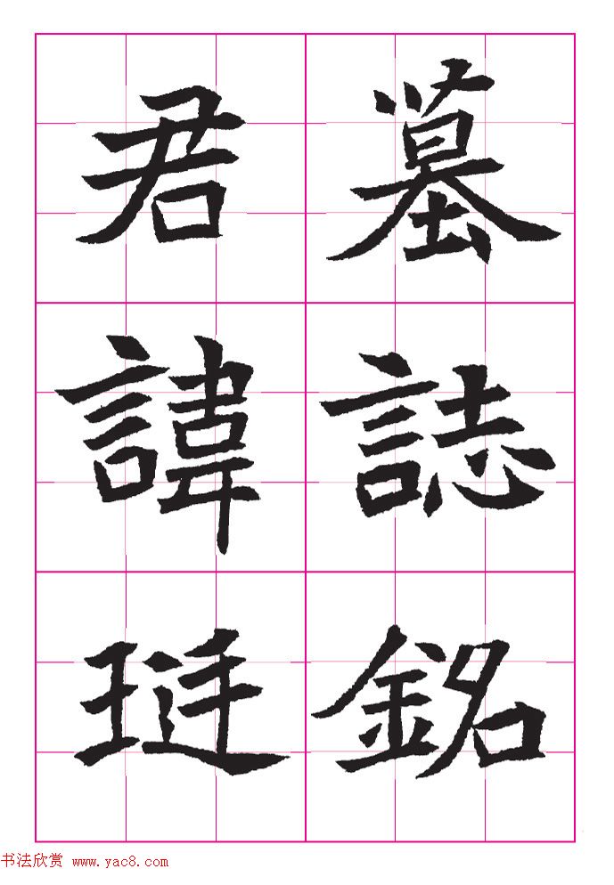 高清魏楷字帖《王珽墓志》九宫格版