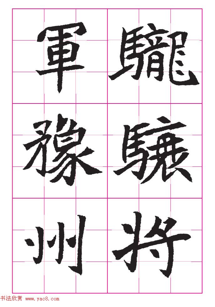 高清魏楷字帖《王珽墓志》九宫格版