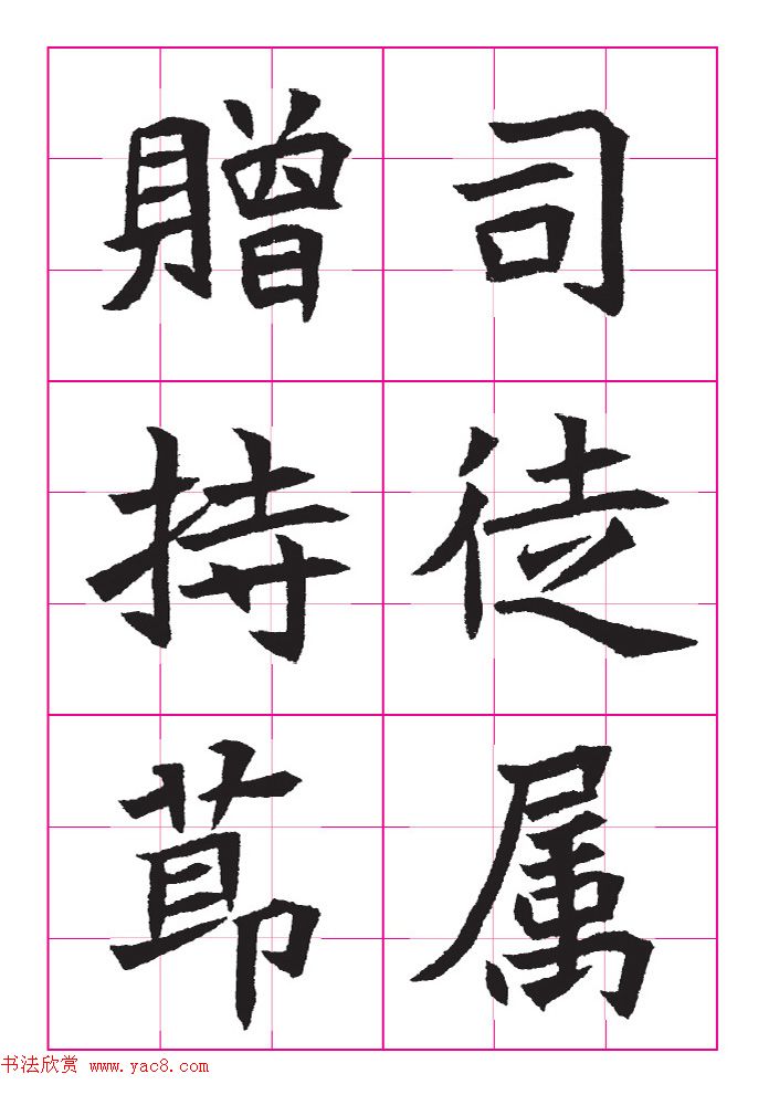 高清魏楷字帖《王珽墓志》九宫格版