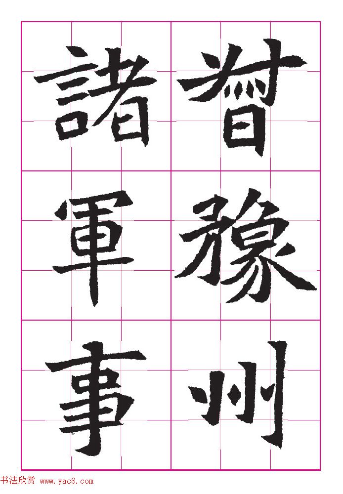 高清魏楷字帖《王珽墓志》九宫格版