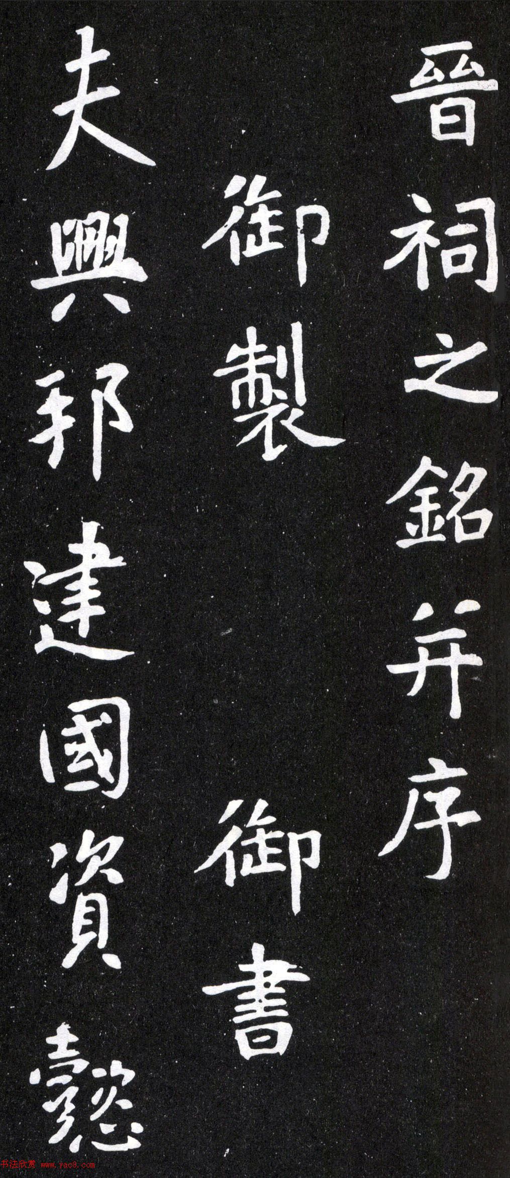 唐太宗李世民行书《晋祠之铭并序》