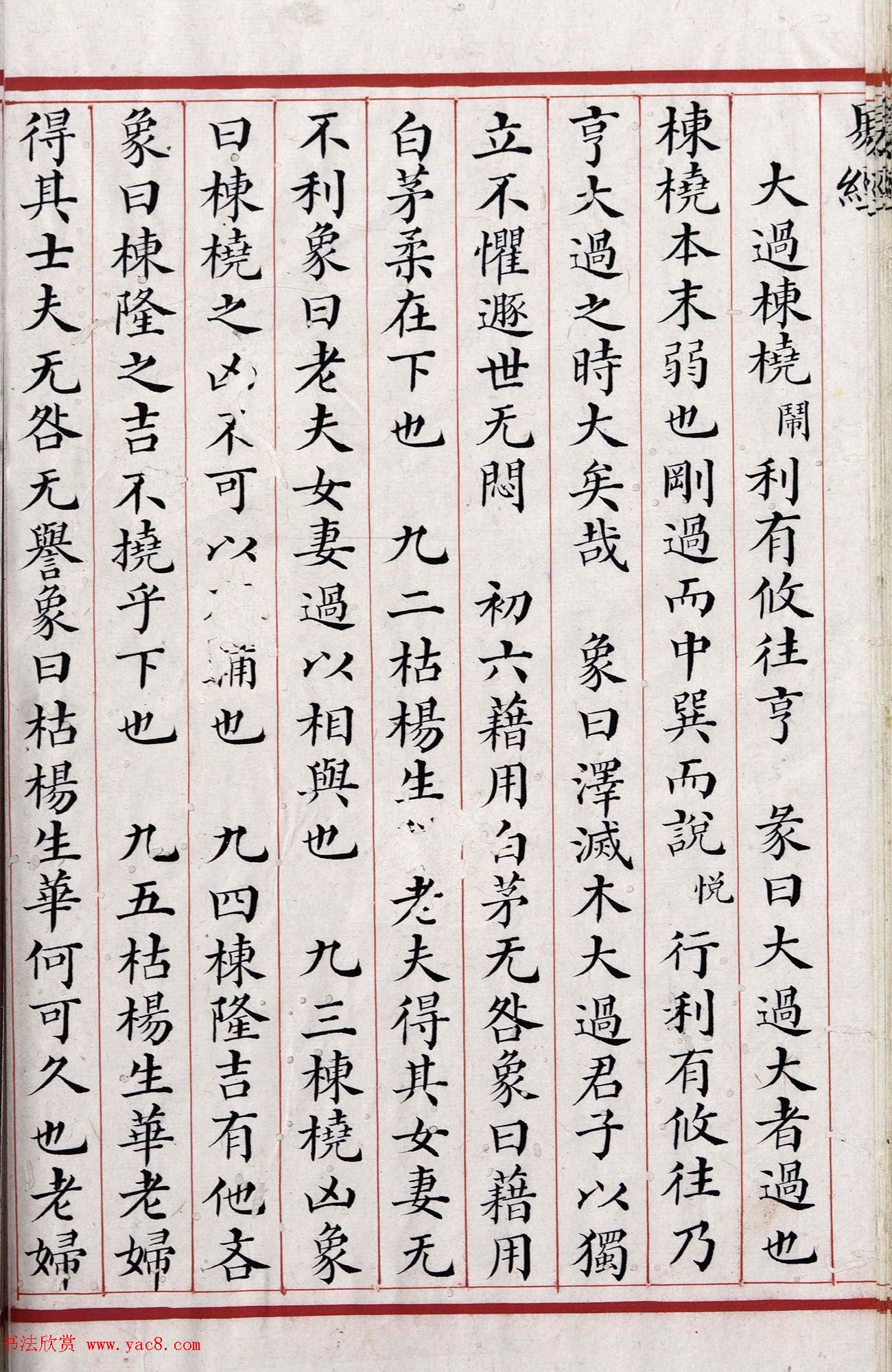 清代小楷《易经》朱丝栏精写本