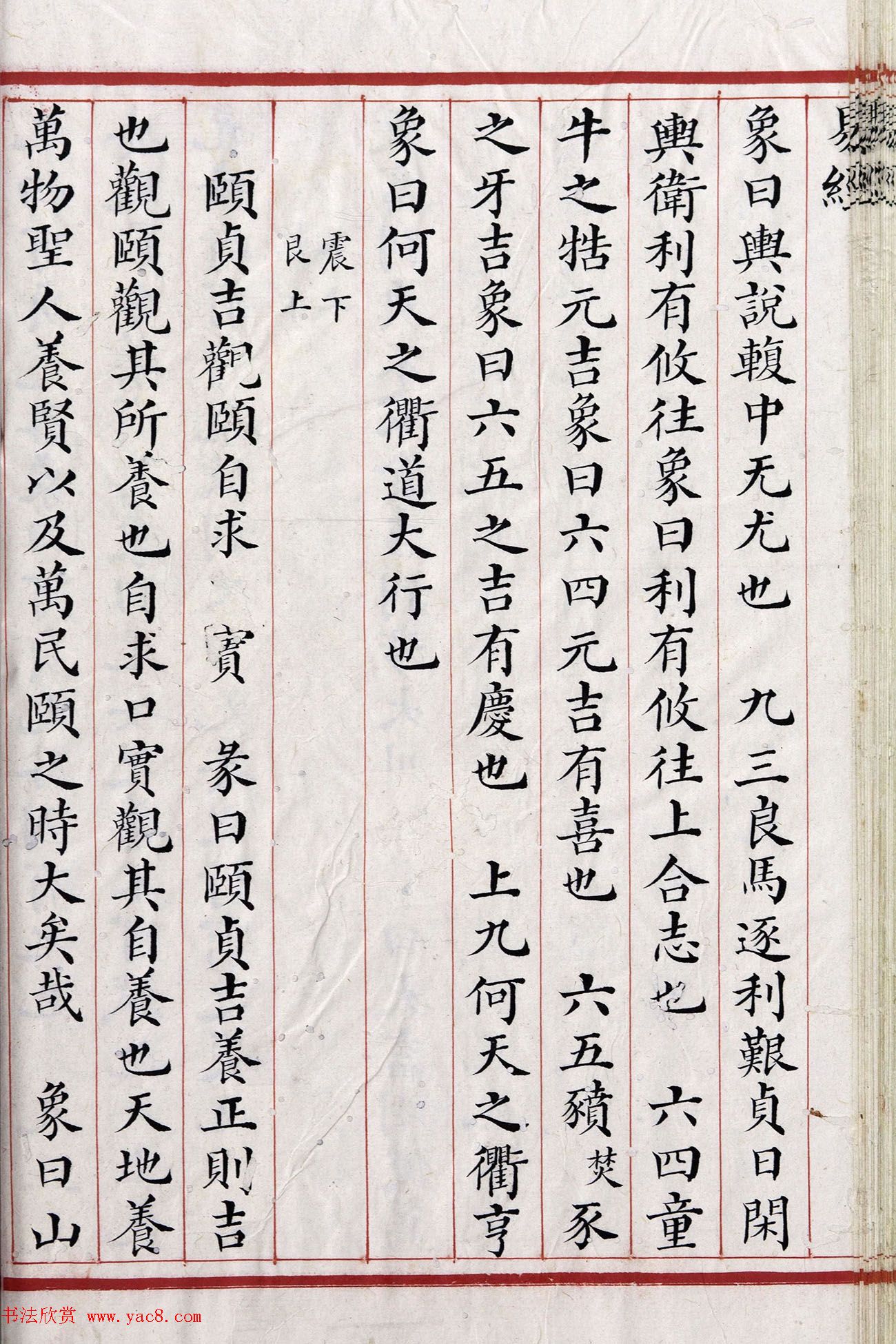 清代小楷《易经》朱丝栏精写本