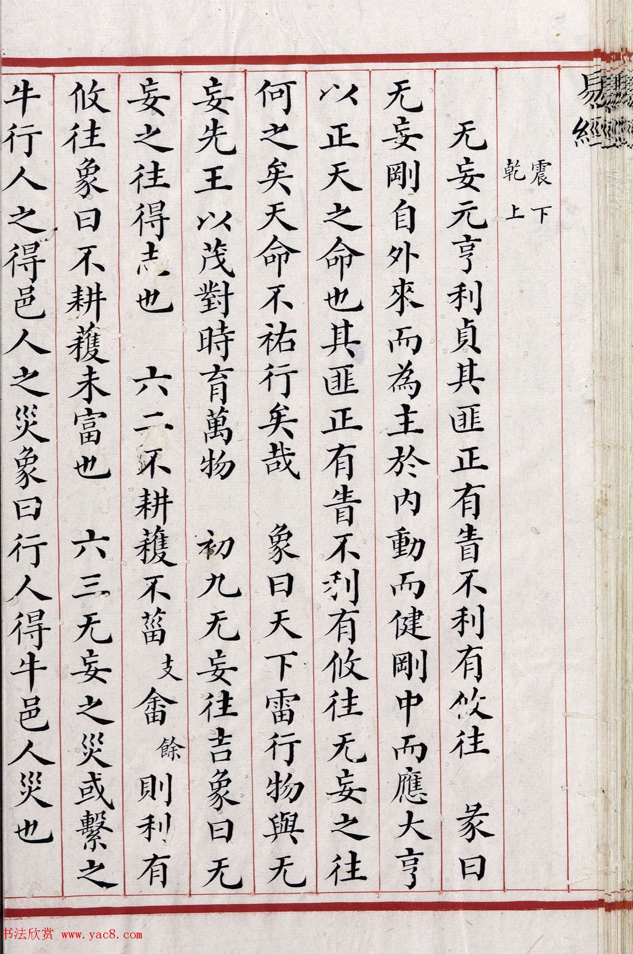 清代小楷《易经》朱丝栏精写本