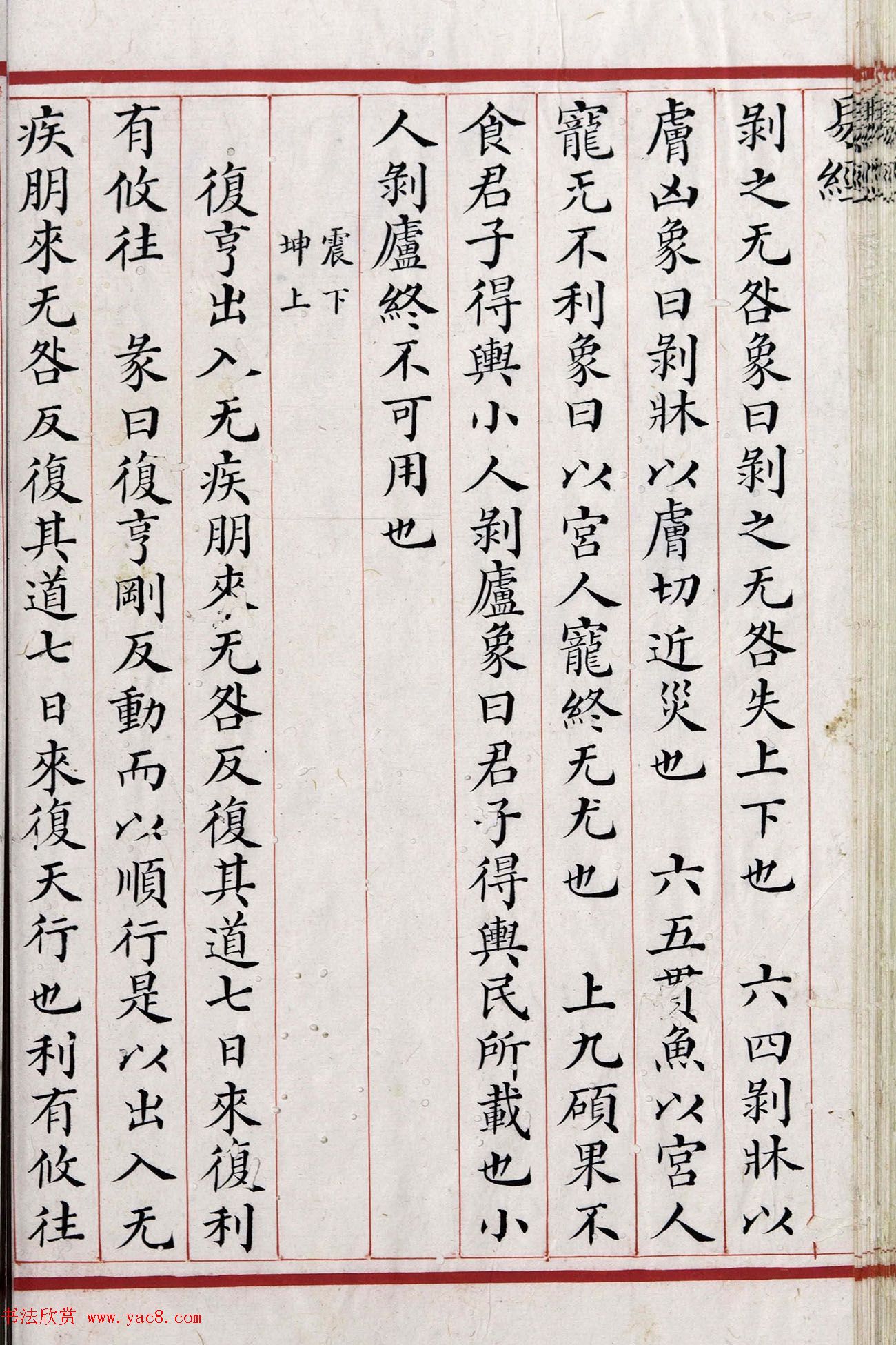 清代小楷《易经》朱丝栏精写本