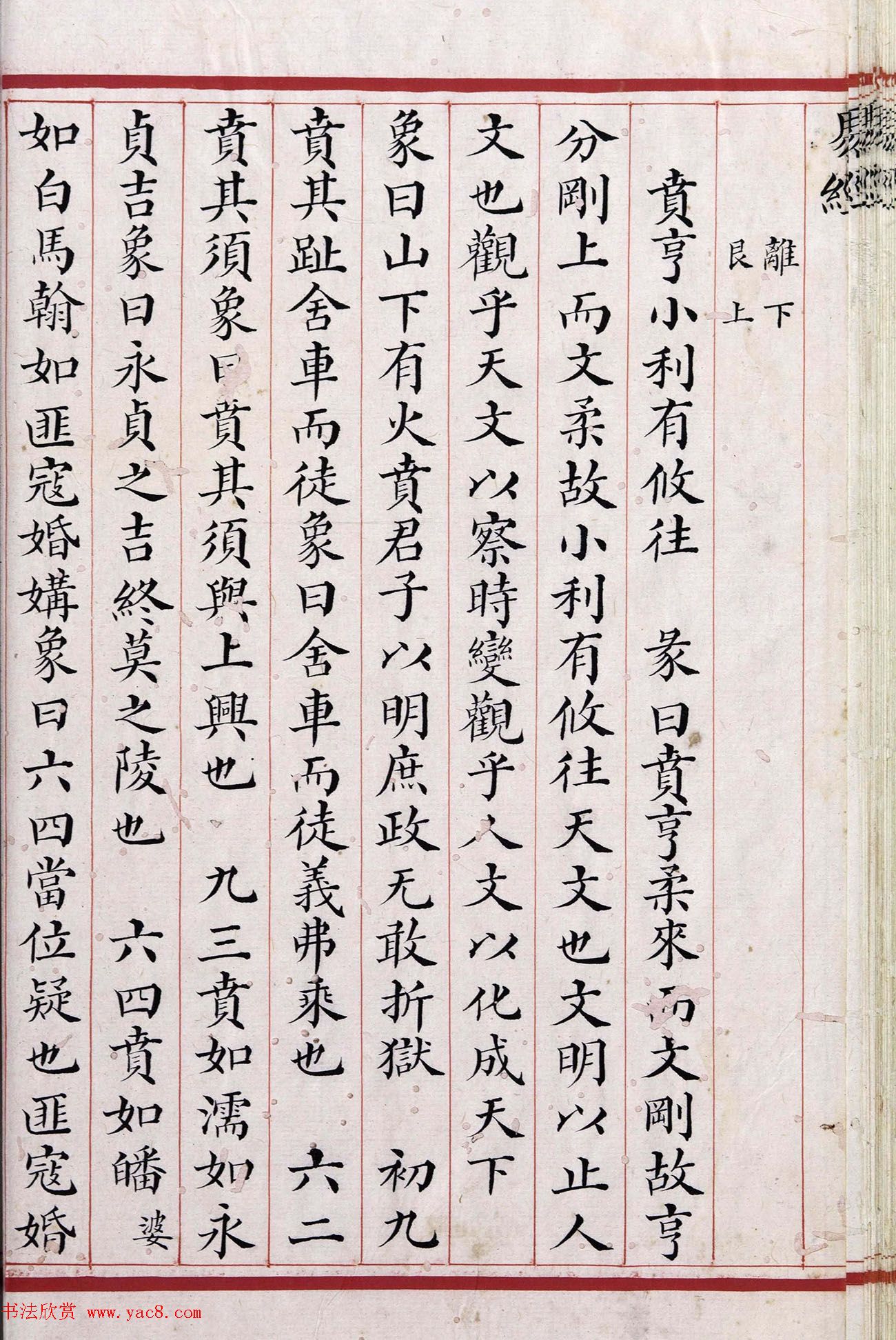 清代小楷《易经》朱丝栏精写本