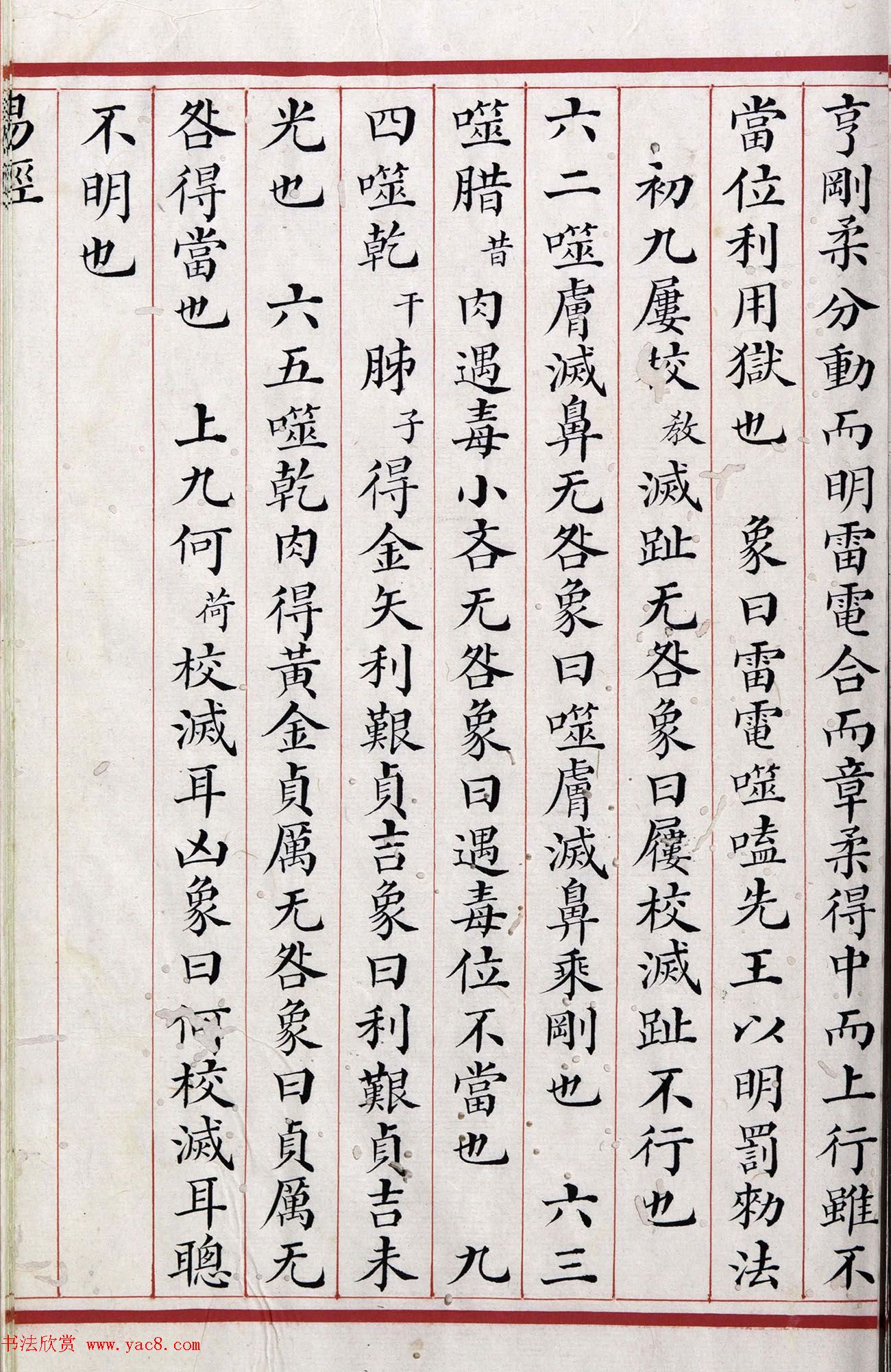 清代小楷《易经》朱丝栏精写本