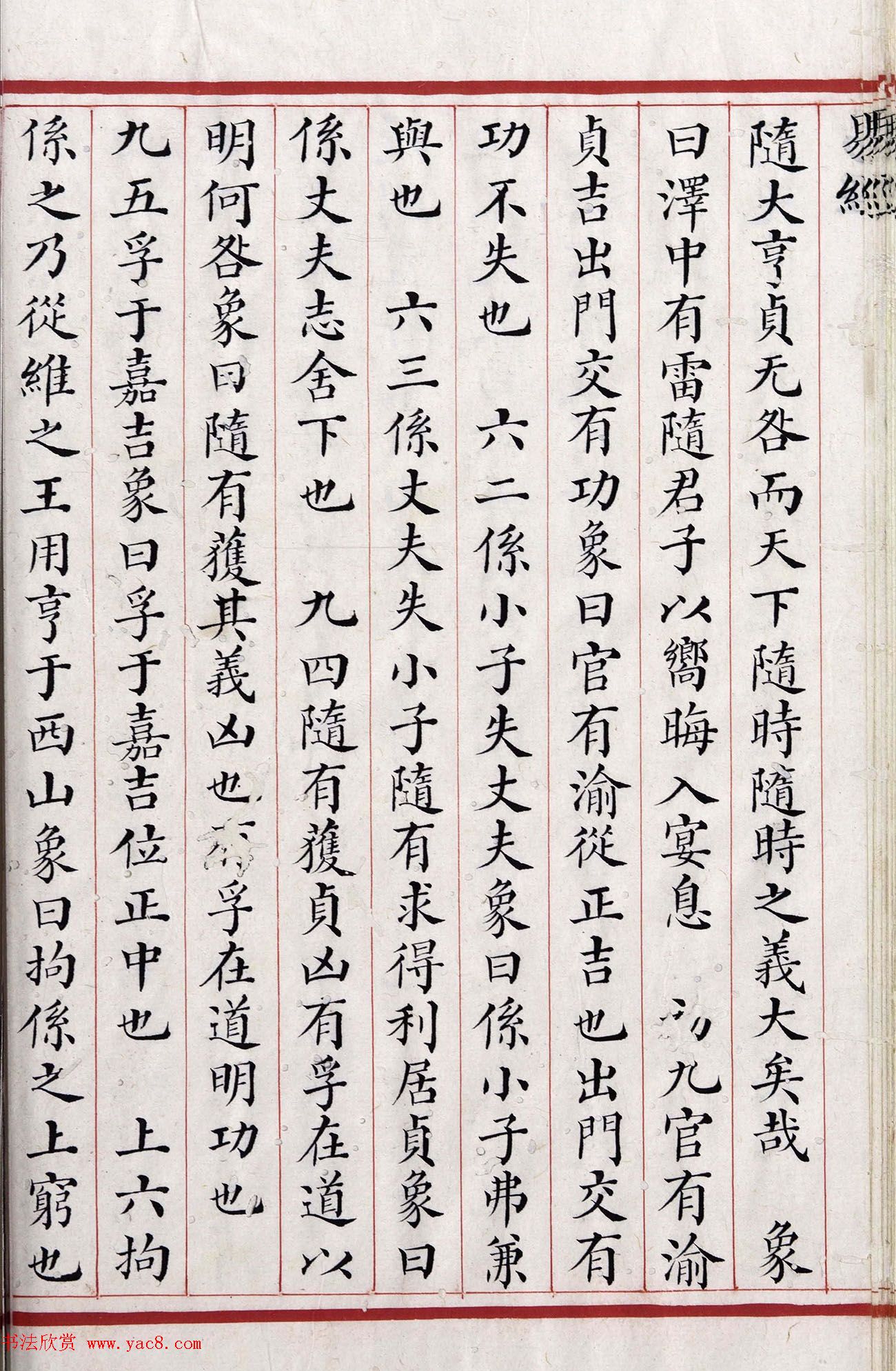 清代小楷《易经》朱丝栏精写本