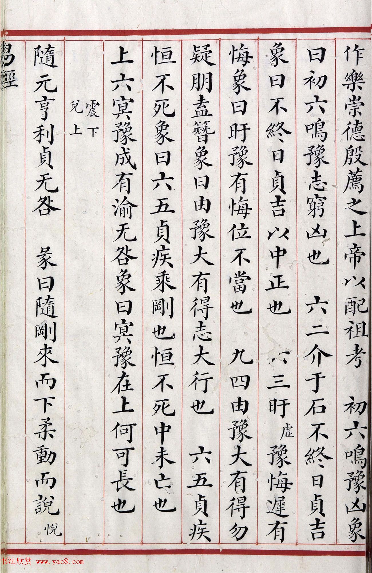 清代小楷《易经》朱丝栏精写本