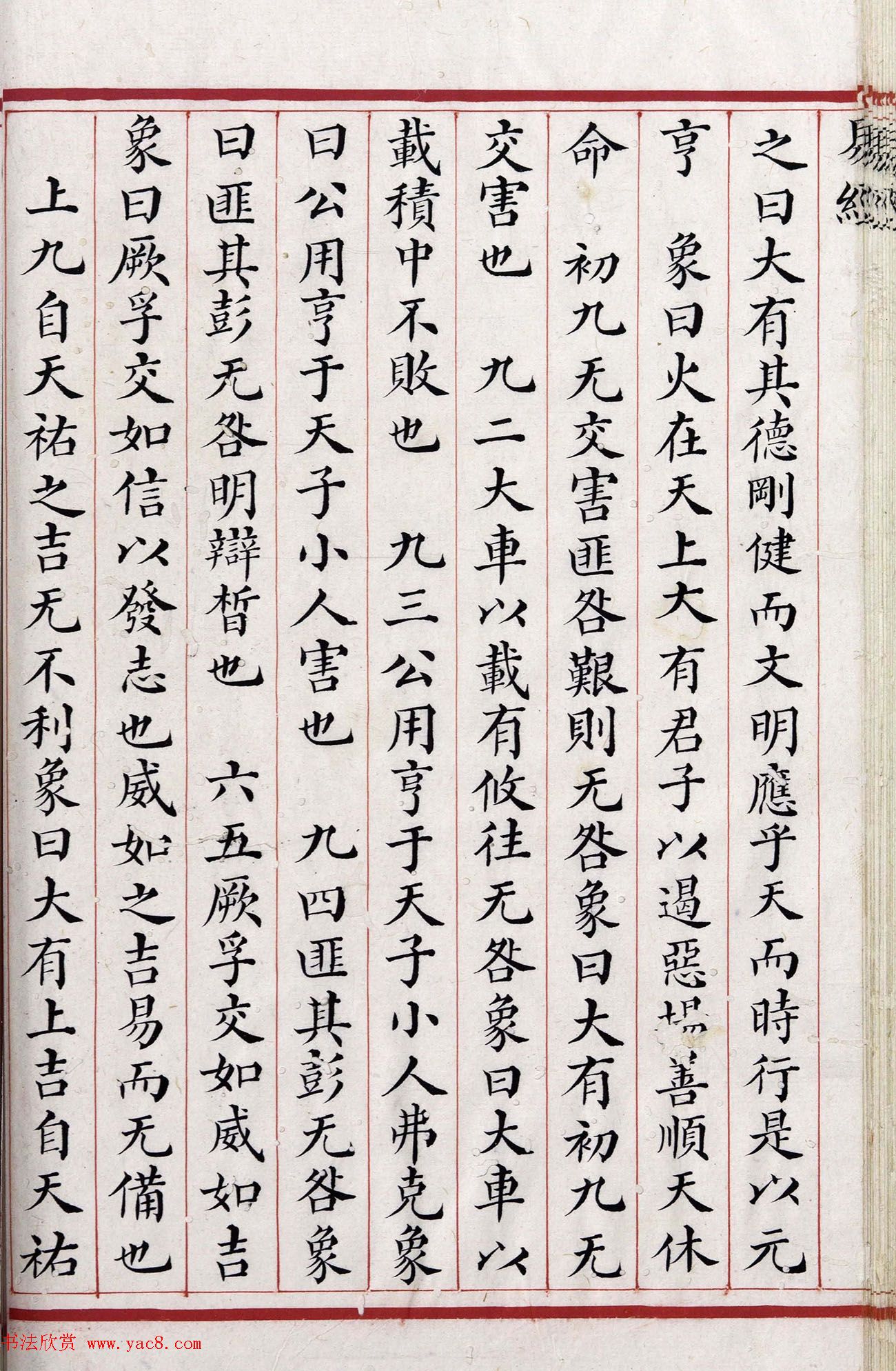 清代小楷《易经》朱丝栏精写本