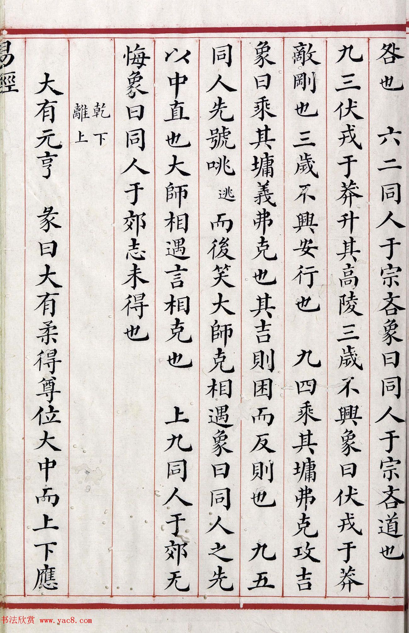 清代小楷《易经》朱丝栏精写本